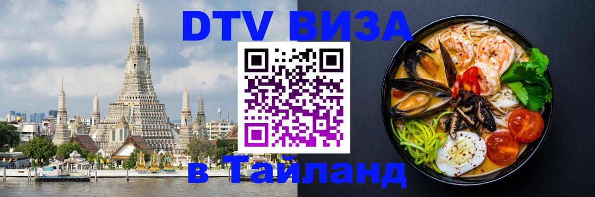 Стоимость и условия DTV визы — оформление в Таиланд под ключ - Комсомольск-на-Амуре  04.10.2025 