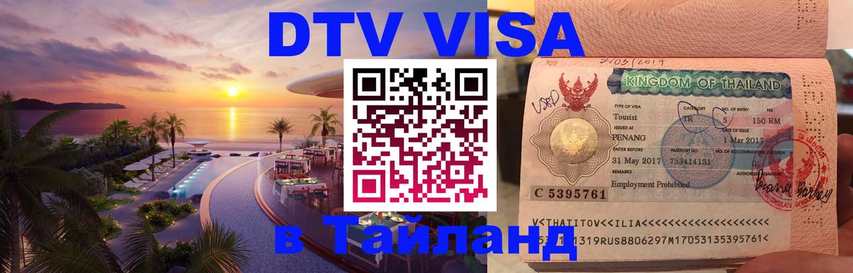 Стоимость и условия DTV визы — оформление в Таиланд под ключ - Комсомольск-на-Амуре  20.11.2025 