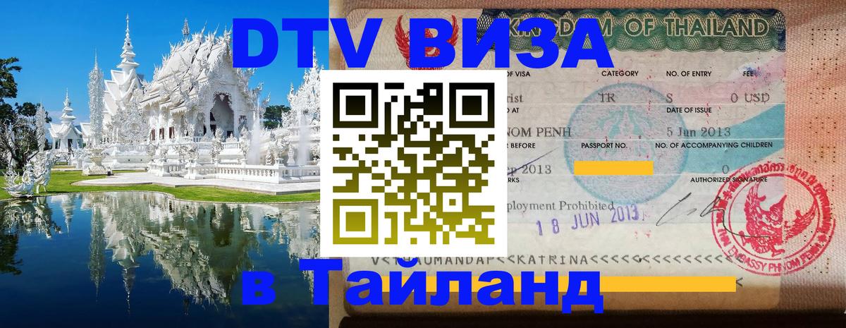ДТВ VISA Тайланд для фрилансеров 