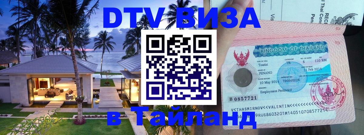 Destination Thailand Visa (DTV виза) 